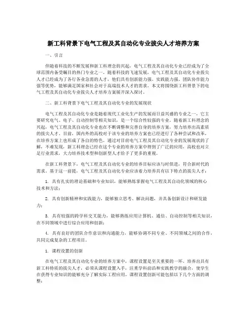 新工科背景下电气工程及其自动化专业拔尖人才培养方案