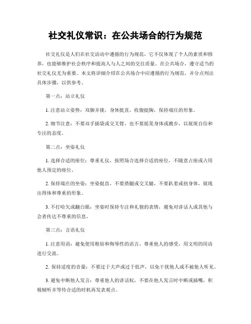 社交礼仪常识：在公共场合的行为规范