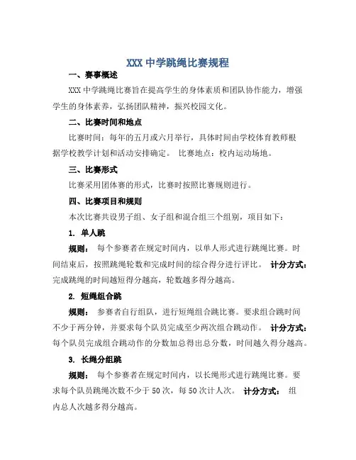 XXX中学跳绳比赛规程 (2)