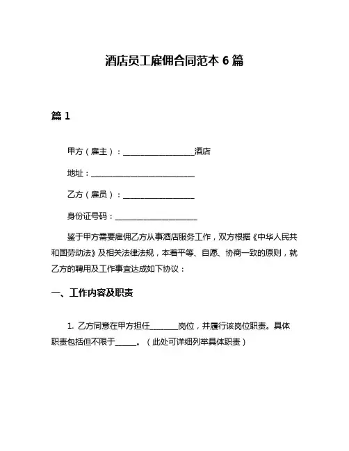 酒店员工雇佣合同范本6篇