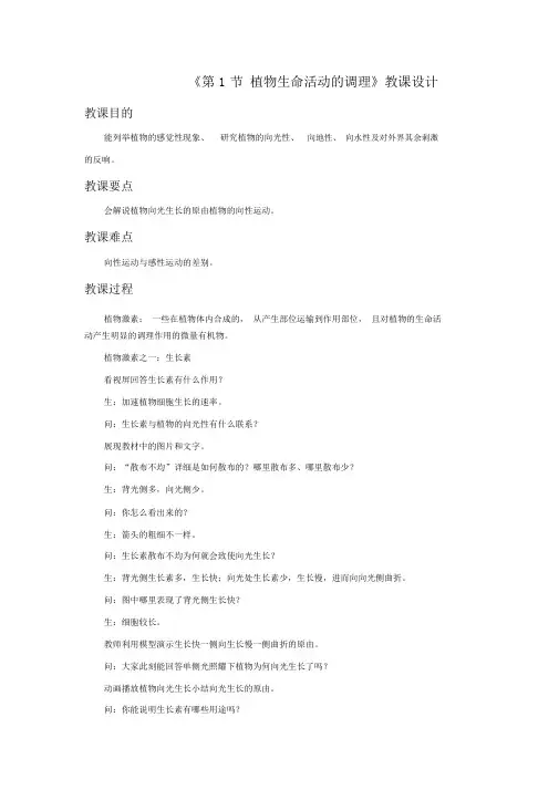 《第1节植物生命活动的调节》教案