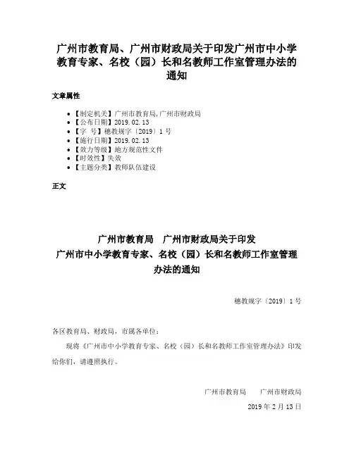 广州市教育局、广州市财政局关于印发广州市中小学教育专家、名校（园）长和名教师工作室管理办法的通知