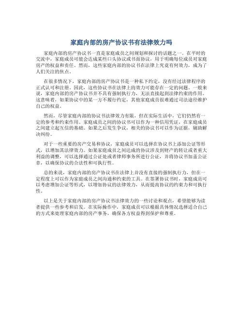 家庭内部的房产协议书有法律效力吗