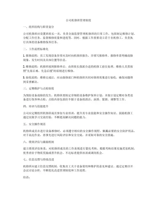 公司机修班管理制度