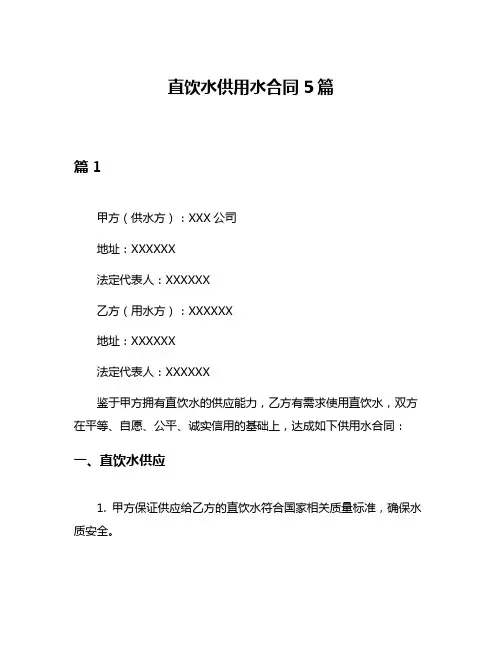 直饮水供用水合同5篇