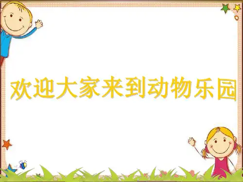 人教版二年级语文下册《语文园地五》可爱的动物教学课件
