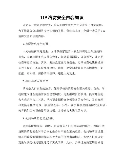 119消防安全内容知识