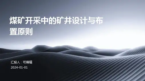 煤矿开采中的矿井设计与布置原则