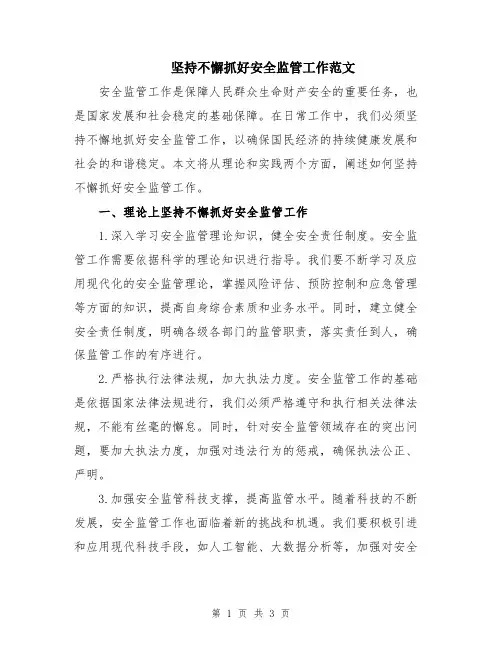 坚持不懈抓好安全监管工作范文