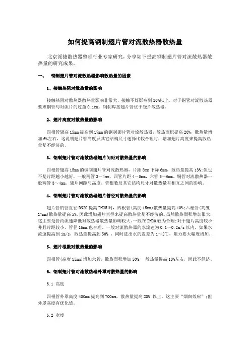 如何提高钢制翅片管散热器散热量