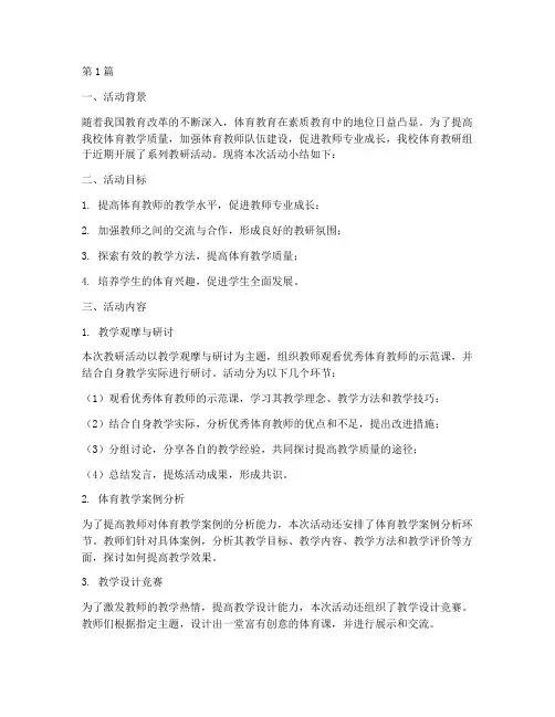 体育教研组活动小结(3篇)