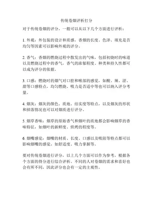 传统卷烟评析打分