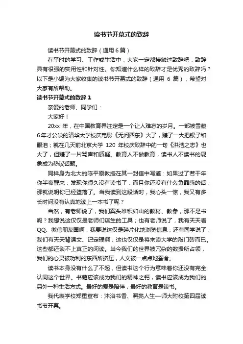 读书节开幕式的致辞（通用6篇）