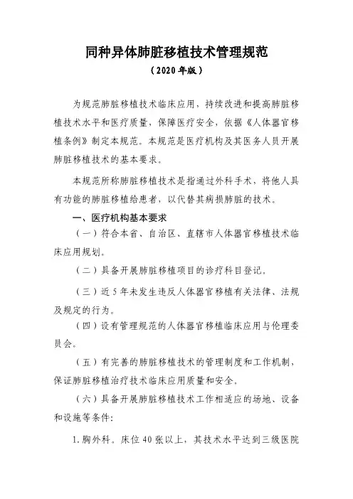 同种异体肺脏移植技术管理规范2020版
