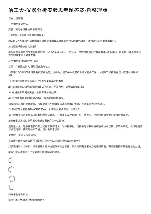 哈工大-仪器分析实验思考题答案-自整理版