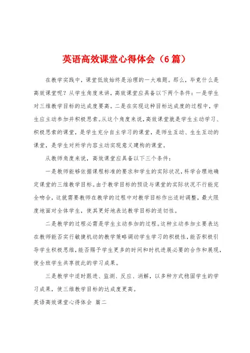 英语高效课堂心得体会(6篇)