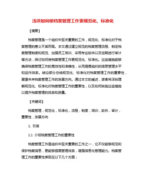 浅谈如何使档案管理工作更规范化、标准化