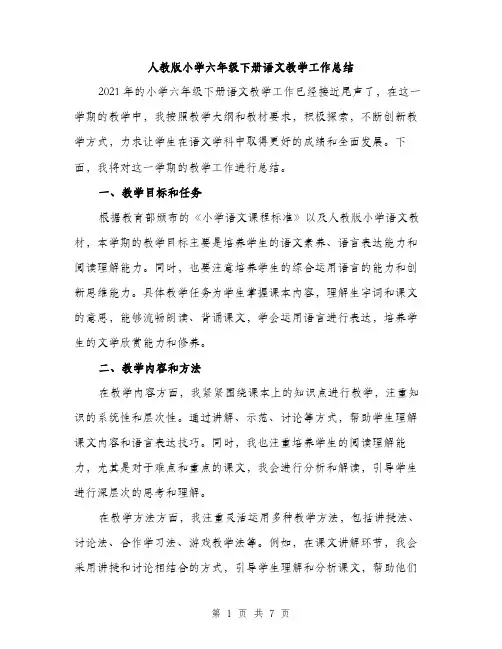 人教版小学六年级下册语文教学工作总结（三篇）
