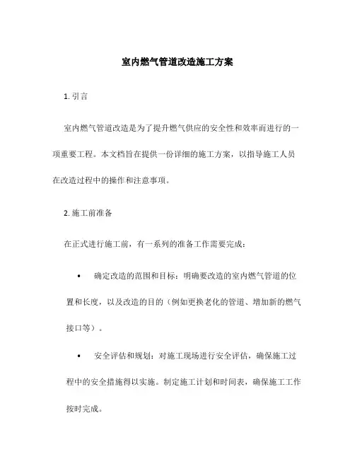室内燃气管道改造施工方案