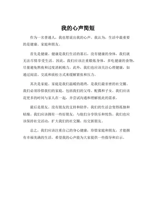 我的心声简短