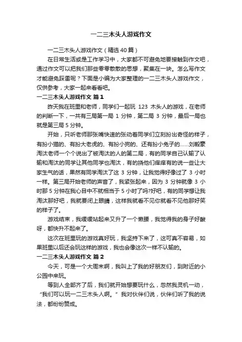 一二三木头人游戏作文（精选40篇）