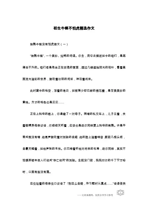 初生牛犊不怕虎精选作文