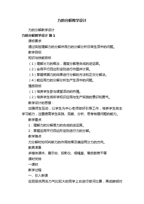 力的分解教学设计