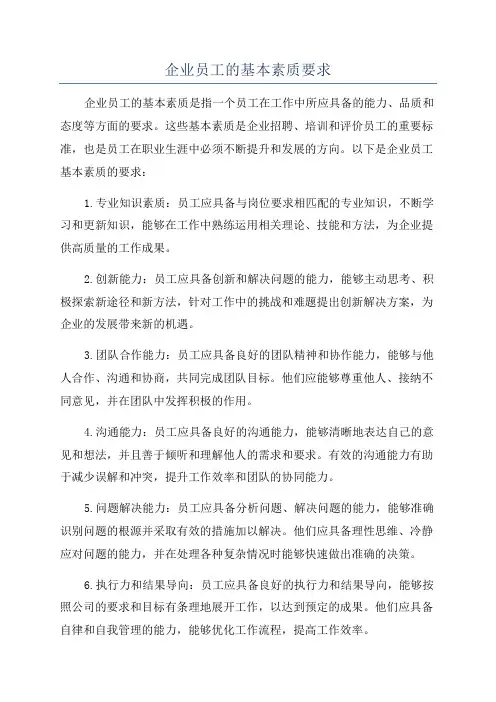 企业员工的基本素质要求