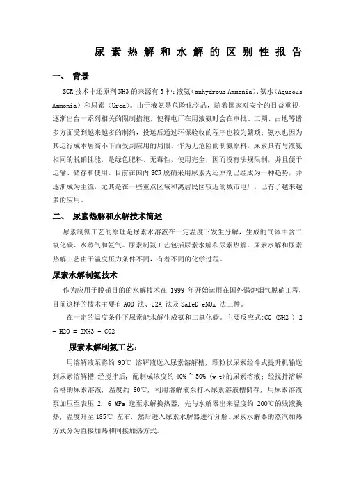 尿素热解和水解的区别性报告