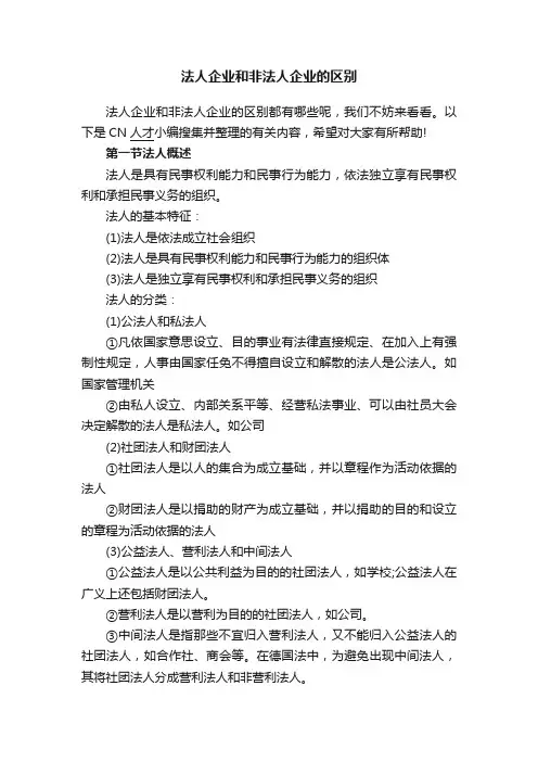 法人企业和非法人企业的区别