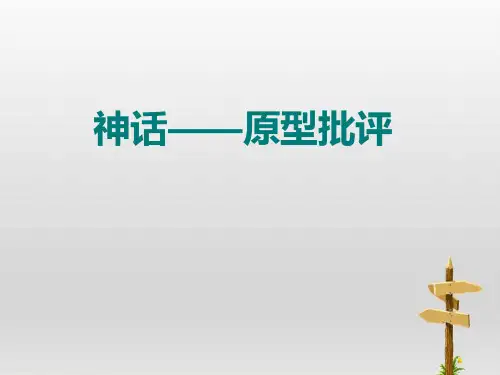 神话—原型批评详细讲解