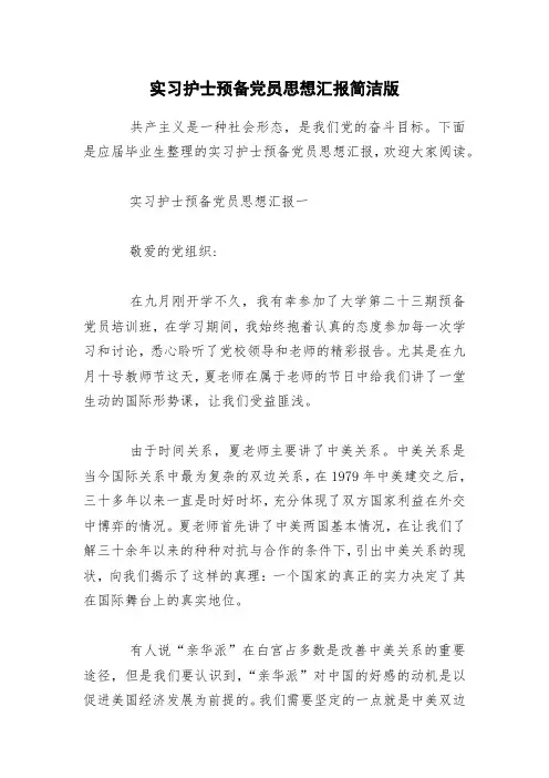 实习护士预备党员思想汇报简洁版