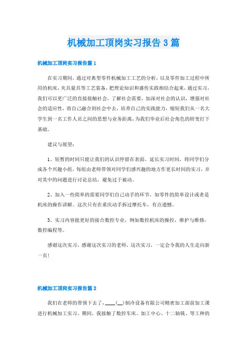 机械加工顶岗实习报告3篇