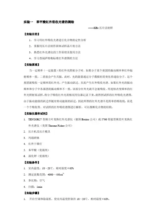 红外实验教案： 苯甲酸红外吸收光谱的测绘
