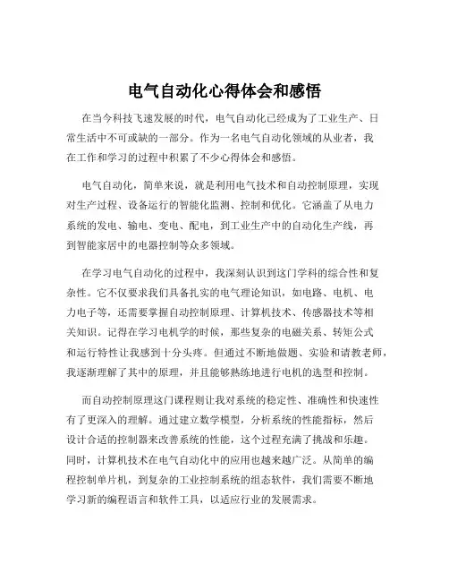 电气自动化心得体会和感悟