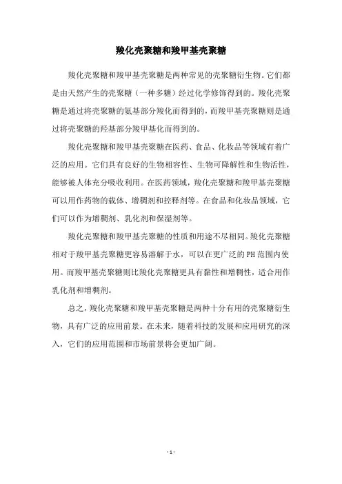 羧化壳聚糖和羧甲基壳聚糖