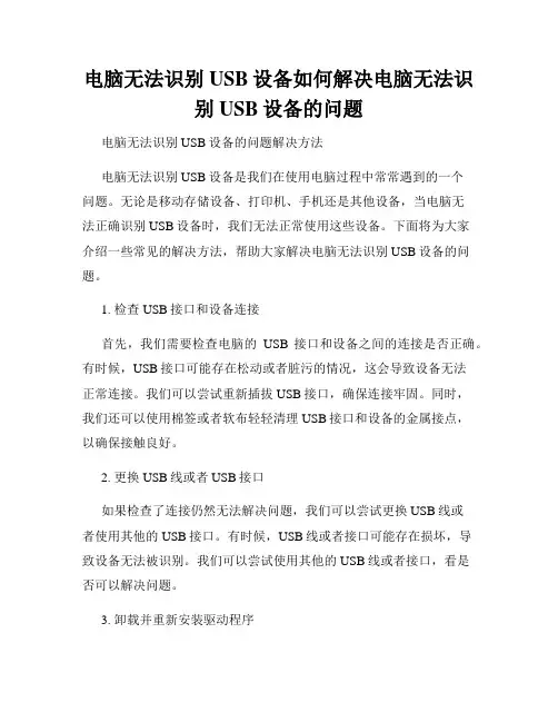 电脑无法识别USB设备如何解决电脑无法识别USB设备的问题