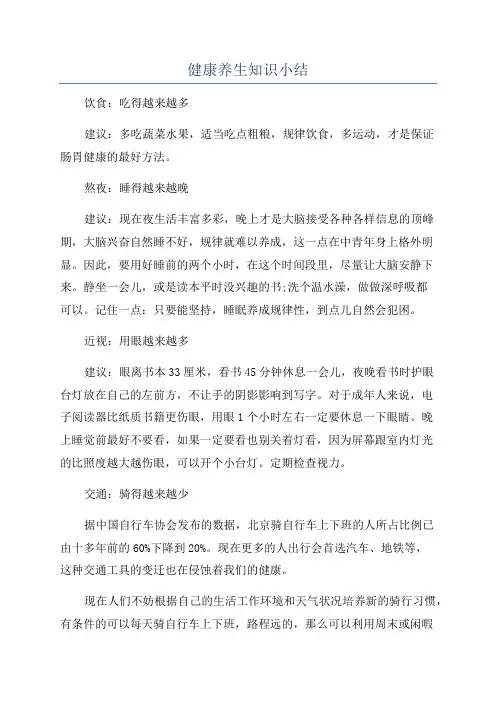 健康养生知识小结