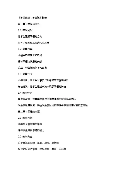 《多快乐呀,多幸福》教案