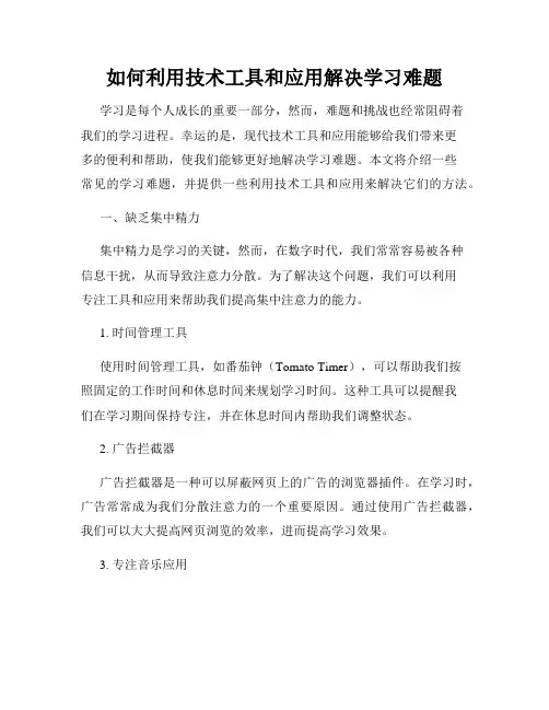 如何利用技术工具和应用解决学习难题