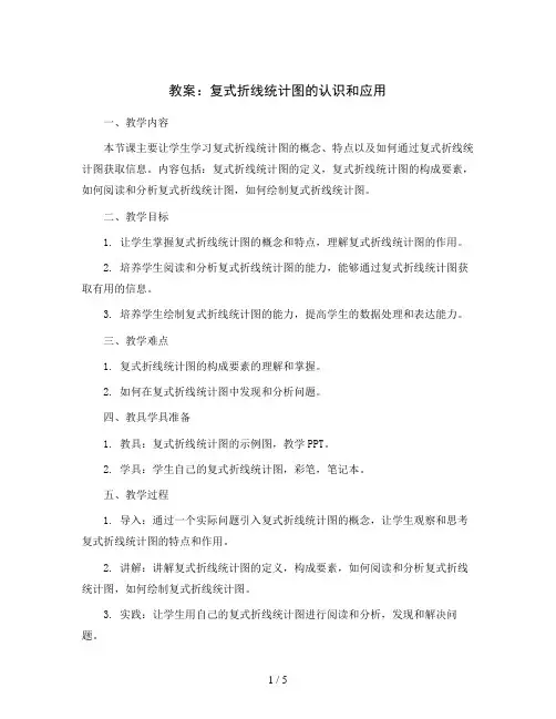 五年级下册数学教案-2.2 复式折线统计图的认识和应用丨苏教版