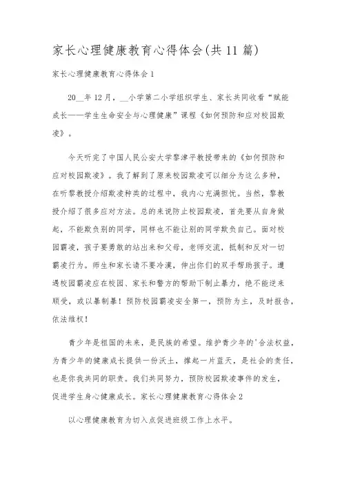家长心理健康教育心得体会(共11篇)
