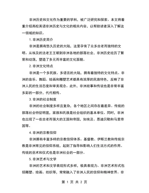 高校英语非洲历史与文化