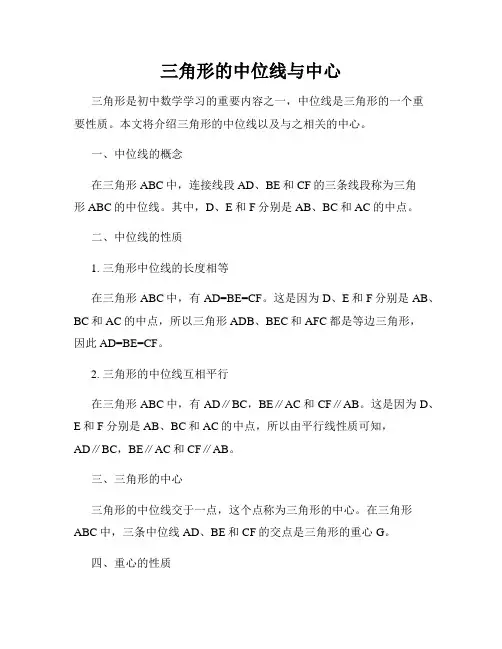三角形的中位线与中心