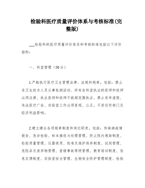 检验科医疗质量评价体系与考核标准(完整版)