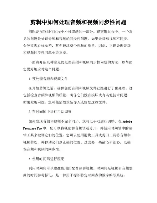 剪辑中如何处理音频和视频同步性问题