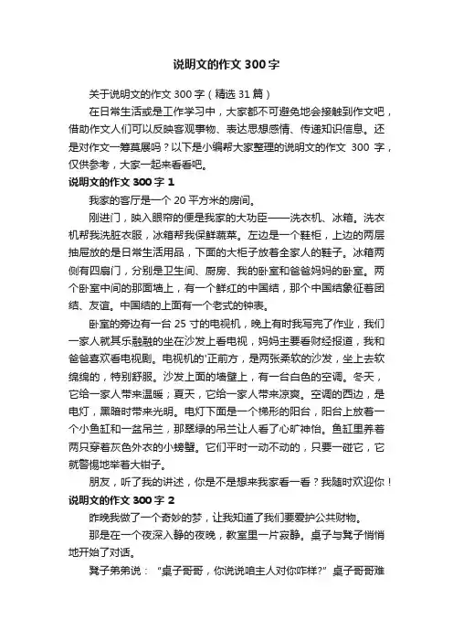 关于说明文的作文300字（精选31篇）