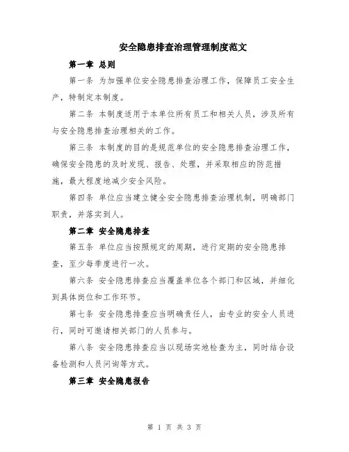 安全隐患排查治理管理制度范文
