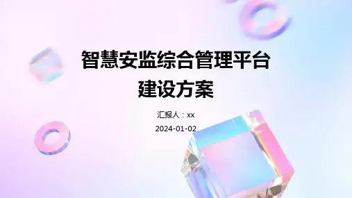智慧安监综合管理平台建设方案
