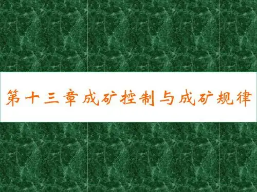 第13章 成矿控制与成矿规律